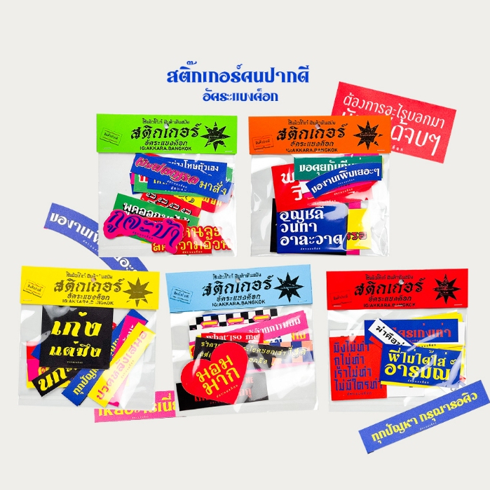 สติ๊กเกอร์คนปากดี อัคระแบงค็อก