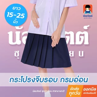 น้อมจิตต์ K03 กระโปรง นักเรียน ประถม หญิง จีบรอบ สีกรมอ่อน ความยาว 15-25 นิ้ว สาขาบางกะปิ