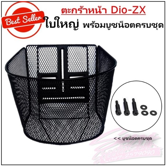 ตะกร้าหน้า Dio-ZX ใบใหญ่ พร้อมบูชน็อตครบชุด ใส่ได้หลายรุ่น