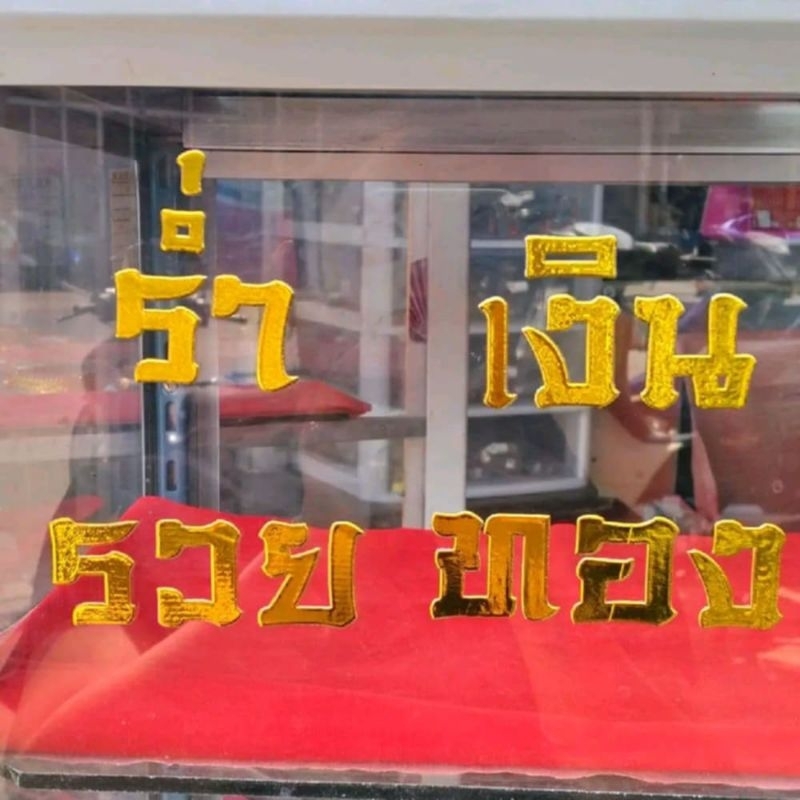 สติ๊กเกอร์ สติ๊กเกอร์ร่ำรวยเงินทอง สติ๊กเกอร์มั่งมีศรีสุข สติ๊กเกอร์มงคล สติ๊กเกอร์สีทอง