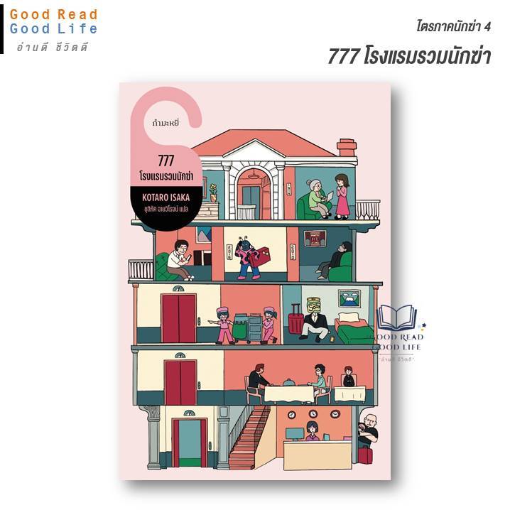 777 โรงแรมรวมนักฆ่า (ไตรภาคนักฆ่า 4) / Kotaro Isaka (โคทาโร อิซากะ) / กำมะหยี่ [goodread]  lock gp