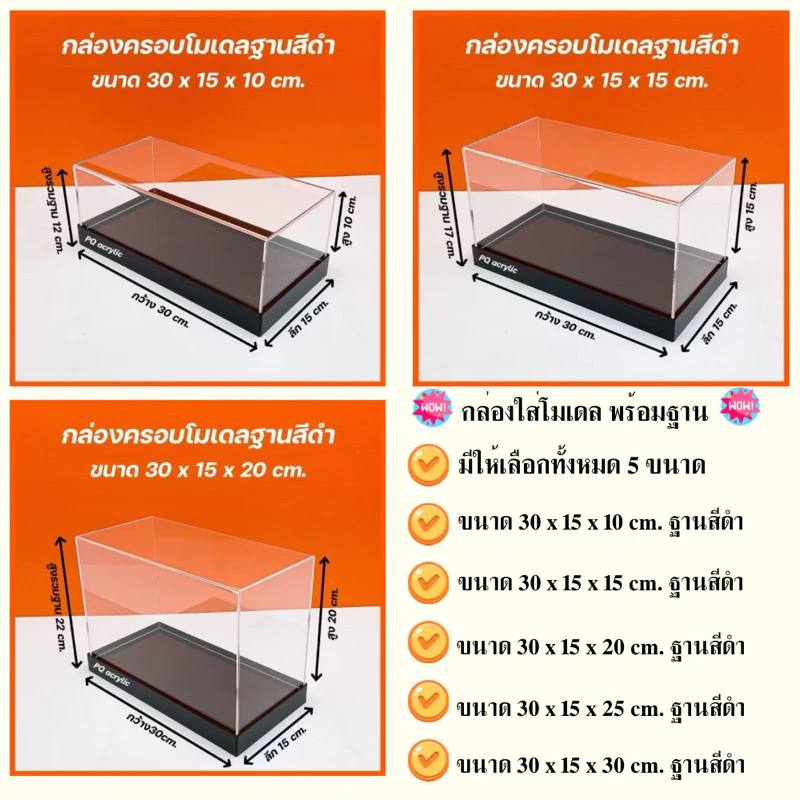 กล่องใส่โมเดลพร้อม ฐานสีดำ มีให้เลือก 5 ขนาด ขนาด 30x15xสูง10 - 30x15xสูง30 cm.