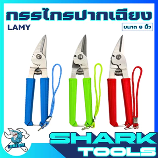 ยกกล่อง 6 ชิ้น กรรไกร ตัดสังกะสี โลหะ ตัดแผ่นมิเนียม กรรไกรอเนกประสงค์ สแตนเลส ขนาด 8 นิ้ว 3IN1 ยี่ห้อ LAMY