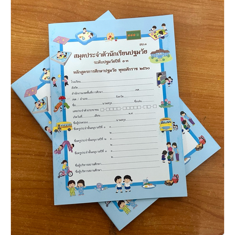 สมุดประจำตัวนักรียนอนุบาลแบบรวมชั้นอ.1-อ.3ในเล่มเดียวกัน(พร้อมส่ง)