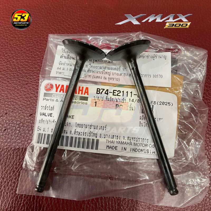 วาล์วไอดี B74-E2111-00 2 ตัว Yamaha Xmax ปี 2017-2025 ใหม่แท้ศูนย์ 100%