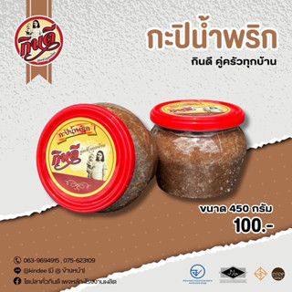 กะปิน้ำพริกกินดีคู่ครัวทุกบ้าน ขนาด 450 กรัม