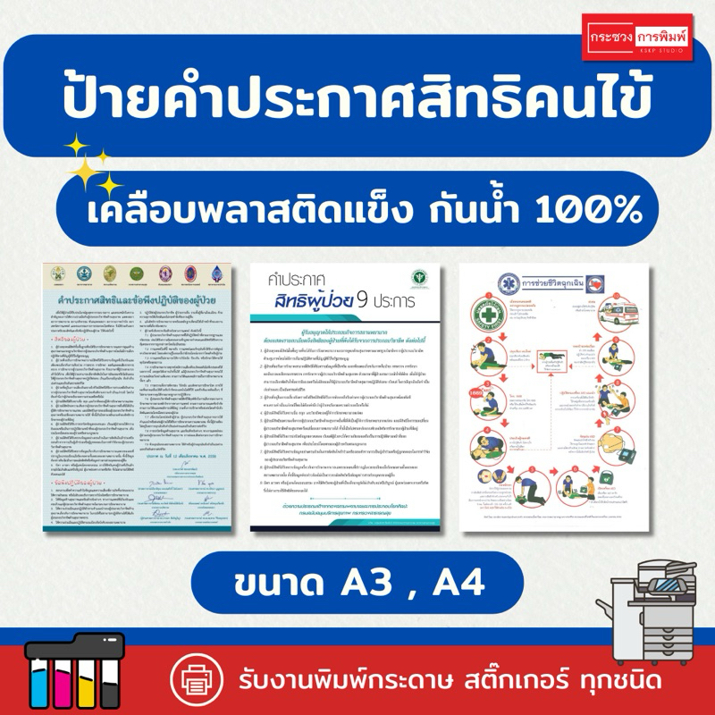 ป้ายคำประกาศสิทธิผู้ป่วย ป้ายการช่วยเหลือฉุกเฉิน เคลือบพลาสติกแข็ง กันน้ำ 100%