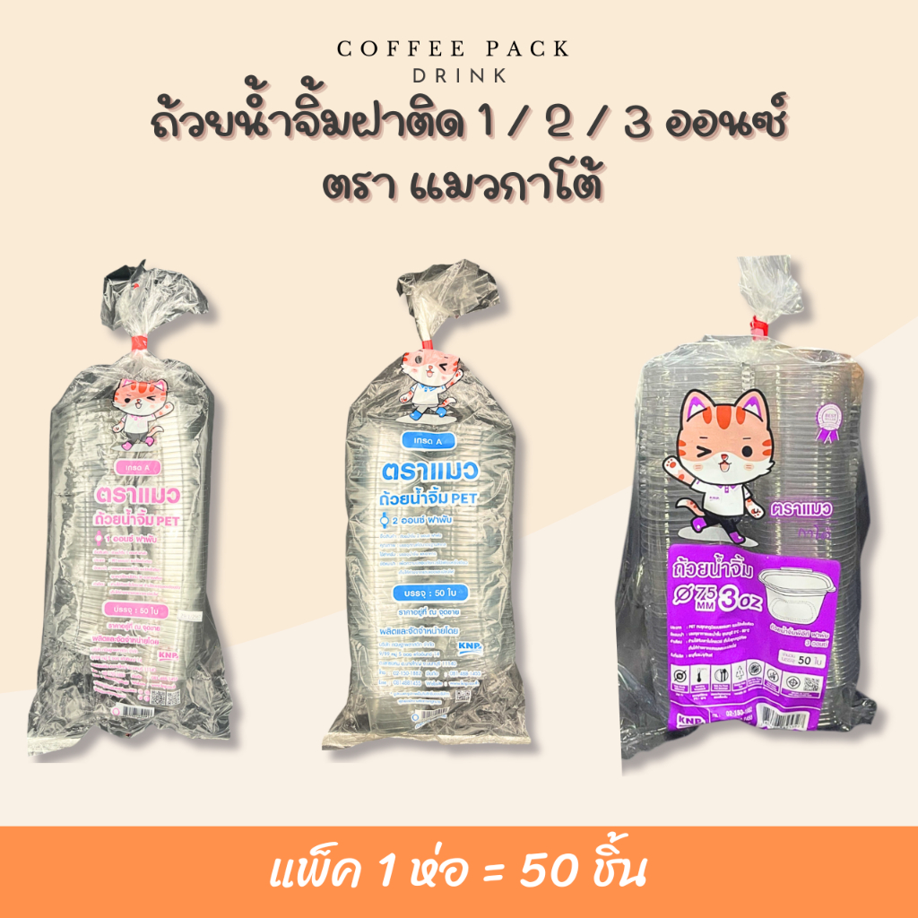 ถ้วยน้ำจิ้มฝาติด 1/2/3 ออนซ์ ฝาพับได้ ตราแมวกาโต้ บรรจุ 50 ชิ้น/แพ็ค