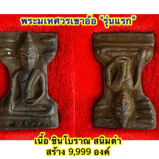 พsะมเหศวรเขาอ้อ รุ่นแรก