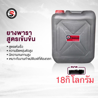 น้ำยางพาราหล่อแบบสูตรเข้มข้น(น้ำหนัก18กิโลกรัม)