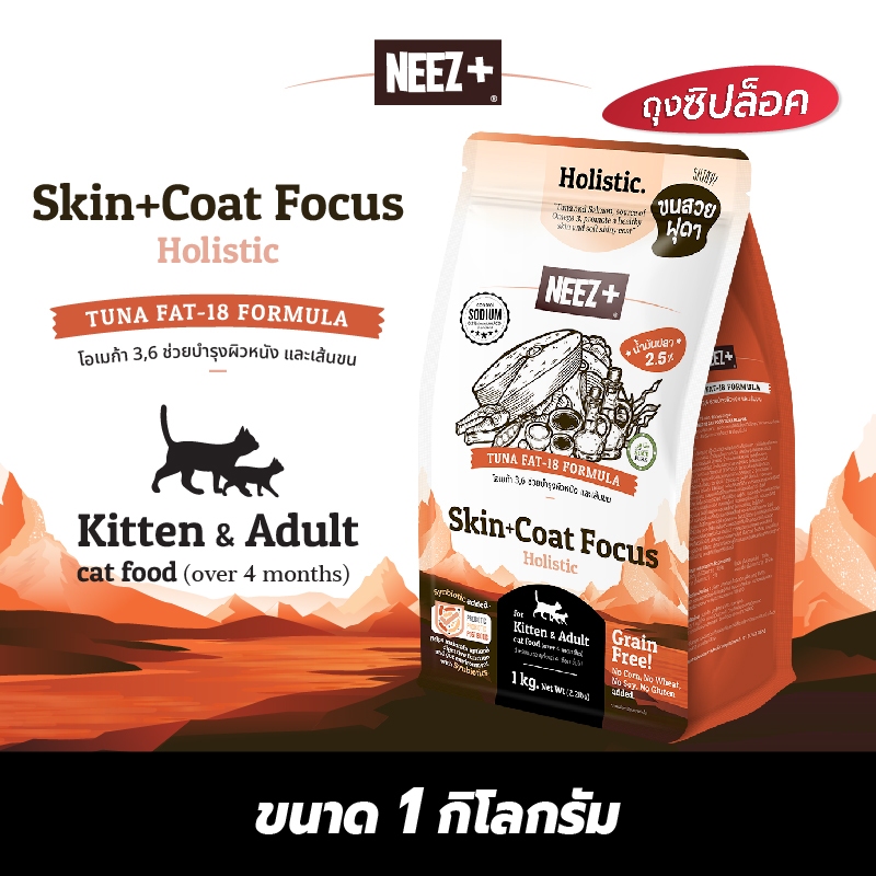 (SC ส้ม) NEEZ+ อาหารแมวสูตรบำรุงผิวหนัง-เส้นขน เกรดโฮลิสติก รสปลาทูน่า 1kg.