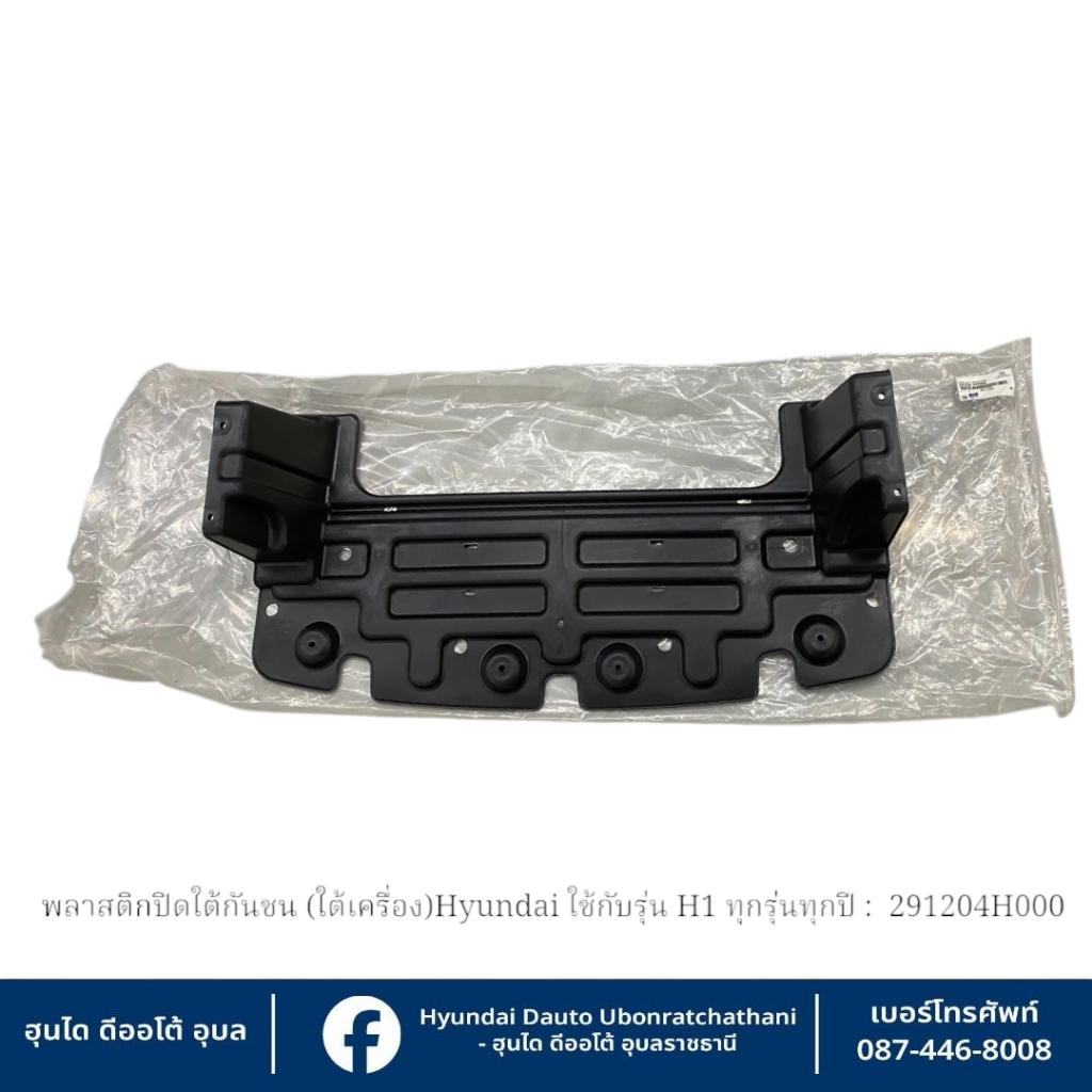 แผ่นปิดใต้กันชนหน้า (ปิดใต้เครื่อง )Hyundai ใช้กับรุ่น  H1 ทุกรุ่นทุกปี   : 291204H000