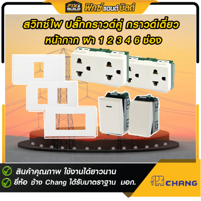 สวิทซ์ไฟ ปลั๊กกราวด์คู่ กราวด์เดี่ยว ปลั๊กขาหน้ากาก ฝา 1 2 3 4 6 ช่อง ช้าง CHANG ได้รับมาตราฐาน