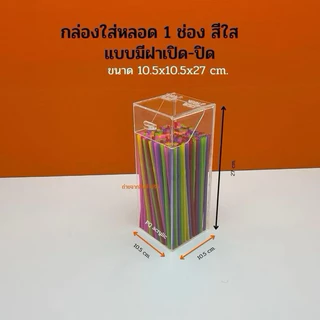 กล่องใส่หลอด กาแฟ ,กล่องใส่ตะเกียบ รุ่นมีฝาปิด แบบ 1 ช่อง ขนาด 10.5x10.5x27 cm.มีให้เลือก 8 สี(สินค้าพร้อมใช้งาน)