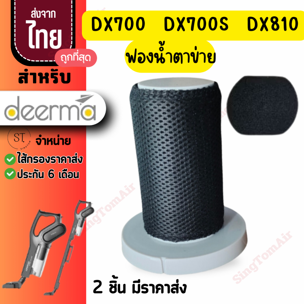 dx700 ไส้กรอง Deerma [แท้] DX700 Dx700s Dx810ตาข่าย filter DX700 Deerma ไส้กรองเครื่องดูดฝุ่น