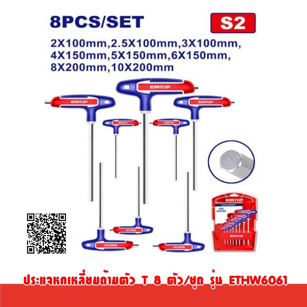 EMTOP ประแจแอล ด้ามตัวที (8 ตัวชุด) หัวหกเหลี่ยม รุ่น ETHW6061 หกเหลี่ยม ด้าตัวที ประแจหกเหลี่ยม