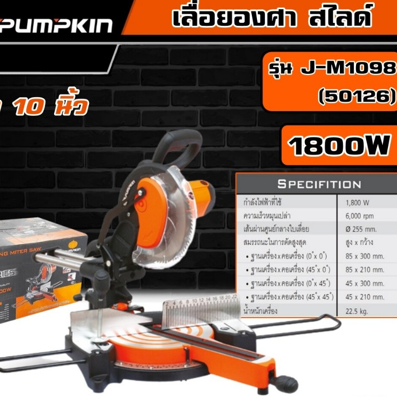 PUMPKIN 🇹🇭 เลื่อยองศา สไลด์ ขนาด 10นิ้ว 1800W รุ่น J-M1098 (50126) เลื่อย เลื่อยองศา แท่นเลื่อยองศา 