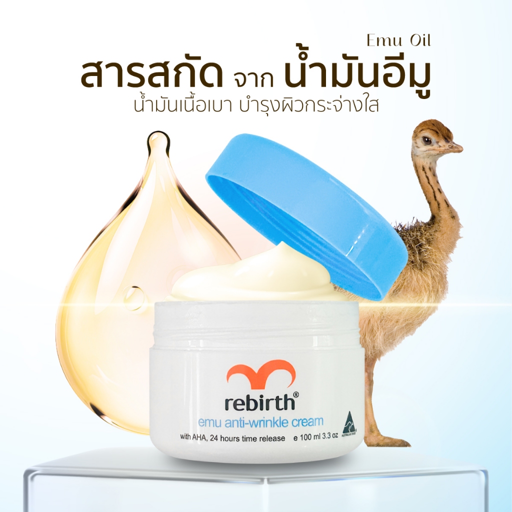 REBIRTH EMU ANTI – WRINKLE CREAM 100ML รีเบิร์ท ครีมอีมู ลดฝ้า กระ จุดด่างดำ