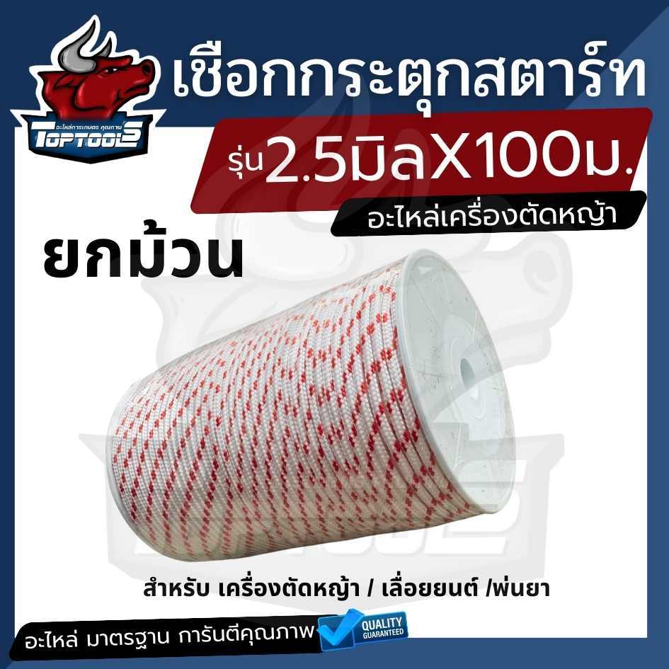 เชือกดึงสตาร์ท 2.5มิล 3มิล  4มิล  ( ยกม้วน 100 เมตร ) ใช้กับลานสตาร์ทเครื่องตัดหญ้า/เครื่องพ่นยา/เลื่อยยนต์ ได้หลายรุ่น ราคา ถูกที่สุด ดีลบีเคเค แกลเลอรีภาพที่ 2