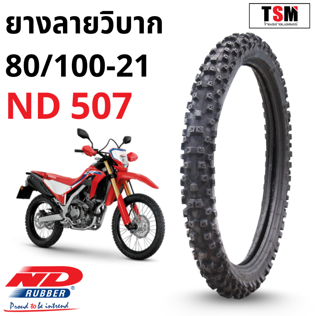 ยางวิบาก ยางมอเตอร์ไซค์ลายวิบาก 110/100-18 , 80/100-21 ND Rubber ลาย ND507 ND508 ยางผลิตใหม่ มีใบกำกับภาษี