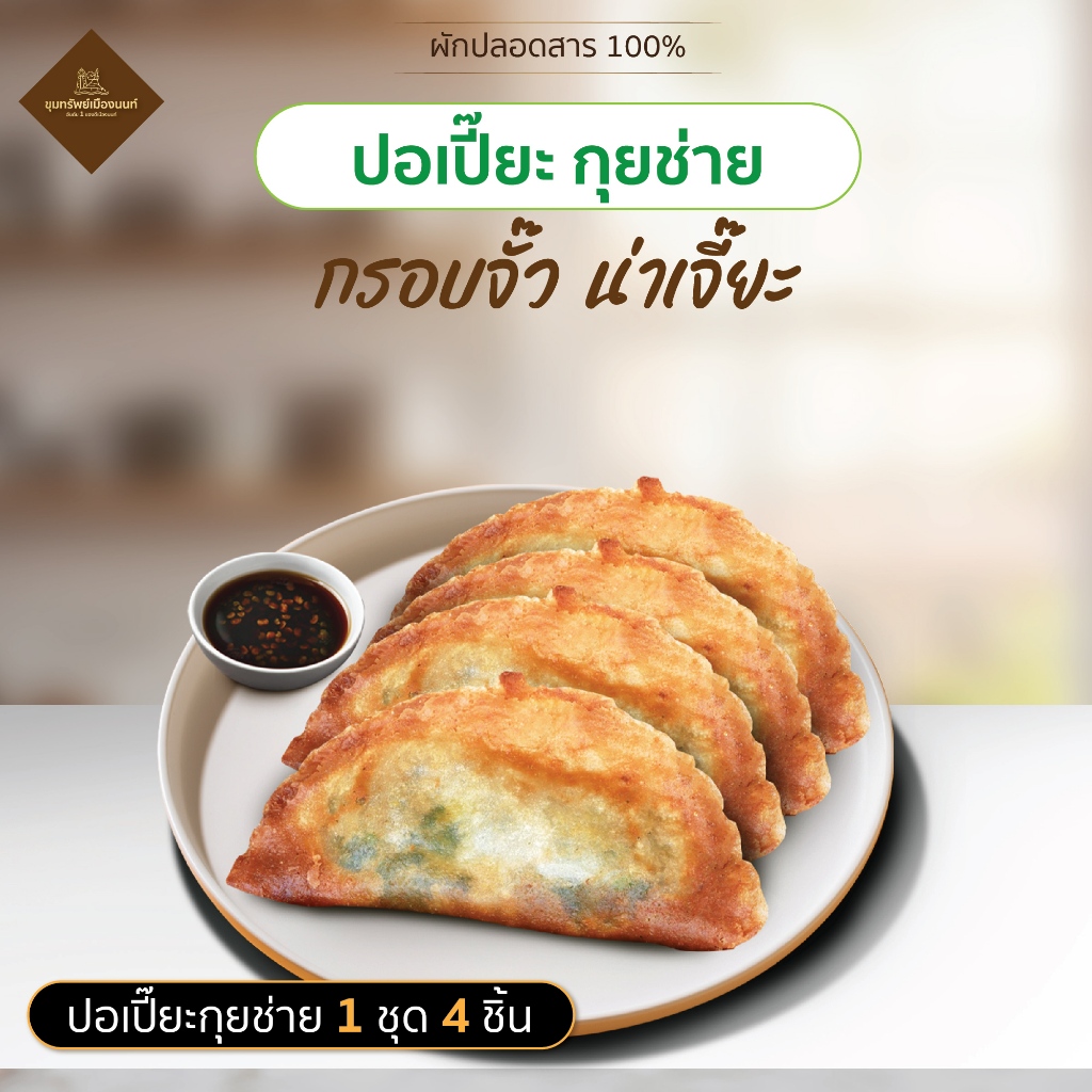 *จัดส่งห้องเย็น* ปอเปี๊ยะกุยช่ายสวรรค์ กรอบนอกนุ่มใน ผักทะลั๊ก ปลอดภัยไร้สารตกค้าง