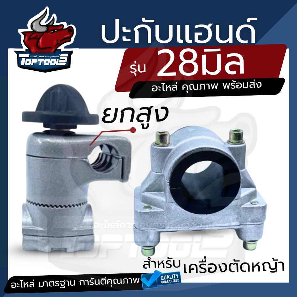 ประกับ ตะกับ (มียางกันสั่น / ยกสูง) ปะกับแฮนด์เครื่องตัดหญ้า มียางรองเพลา 28 มิลลิเมตร ใช้กับรุ่น NB411 RBC411 GX35 โรบิ