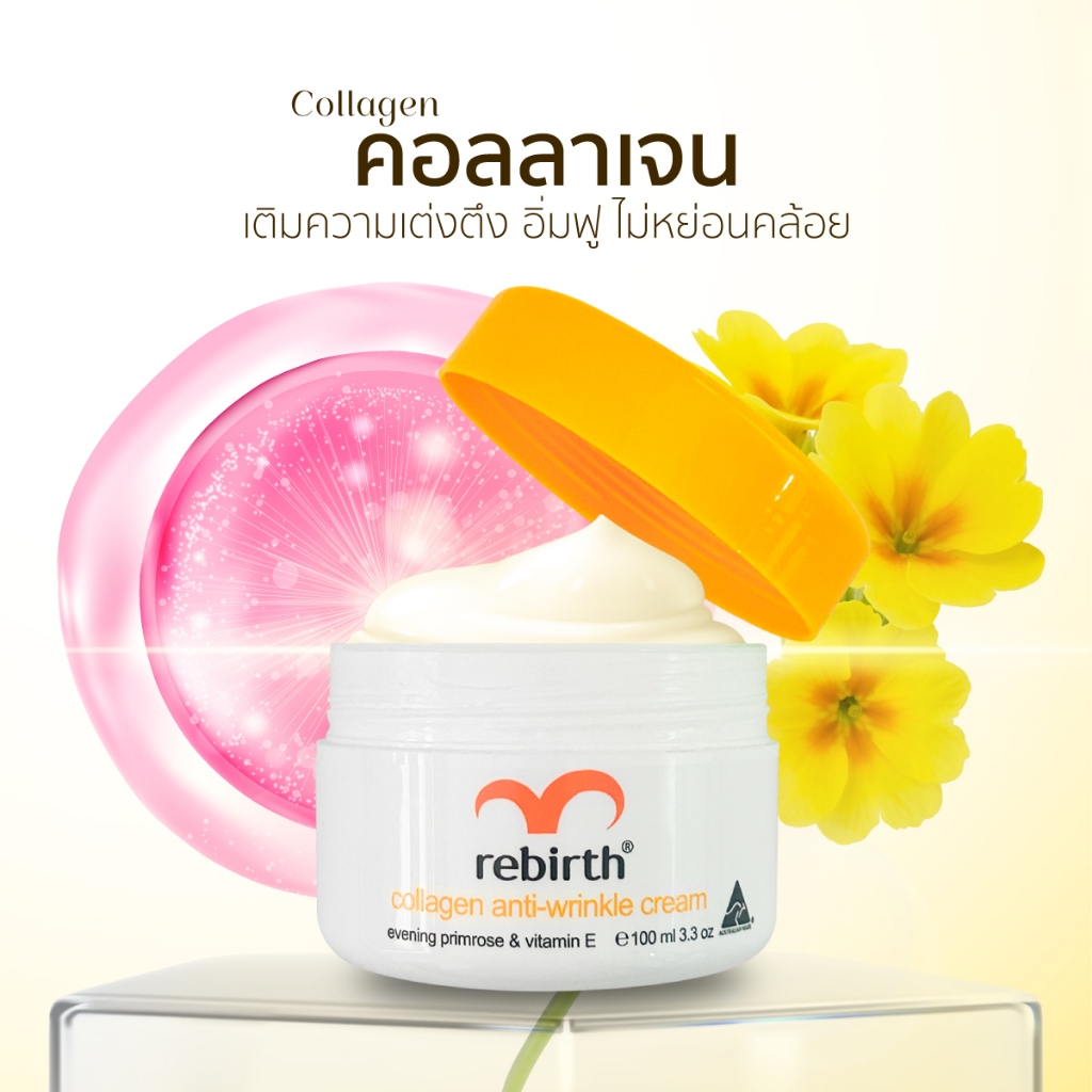 REBIRTH COLLAGEN ANTI - WRINKLE CREAM 100ML รีเบิร์ท ครีมคอลลาเจน จากออสเตรเลีย