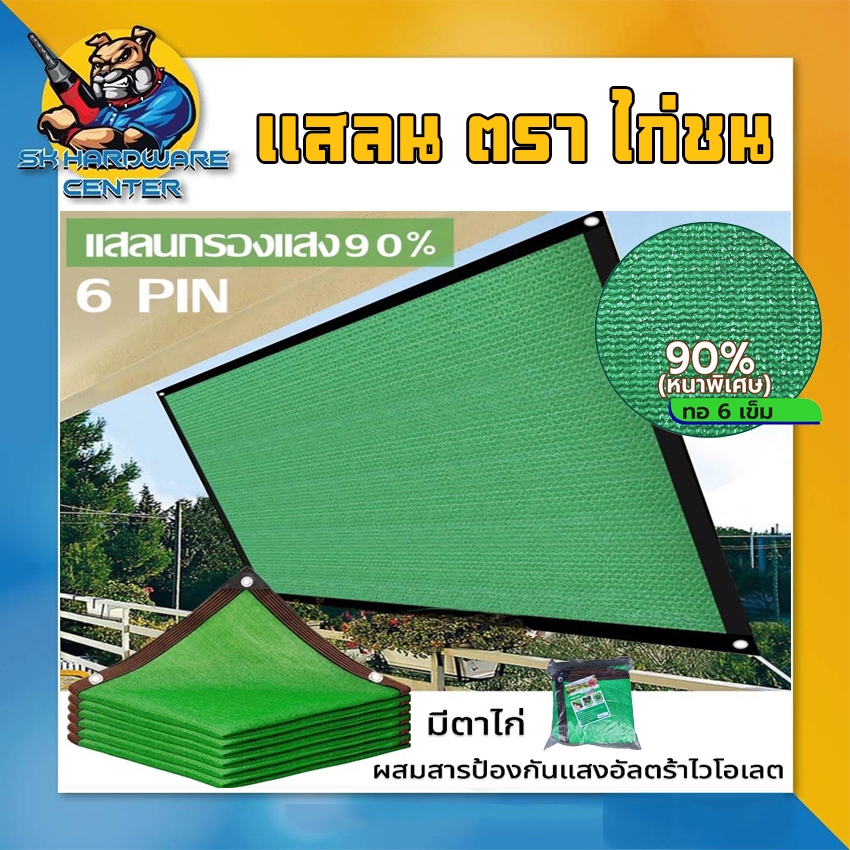 สแลนกันแดด กรองแสง 90% 6เข็ม พร้อมตาไก่ ติดตั้งง่าย ตัดสำเร็จ ขนาดกว้าง 4 - 8 เมตร ยี่ห้อ ตราไก่ชน