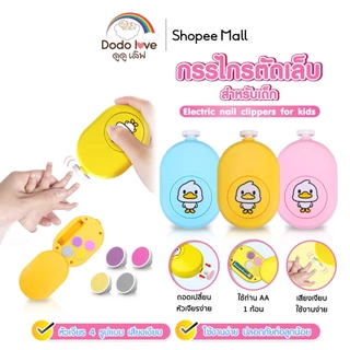 กรรไกรตัดเล็บเด็กไฟฟ้า กรรไกรตัดเล็บ ชุดตัดเล็บเด็ก ที่ตัดเล็บเด็กอัตโนมัติ