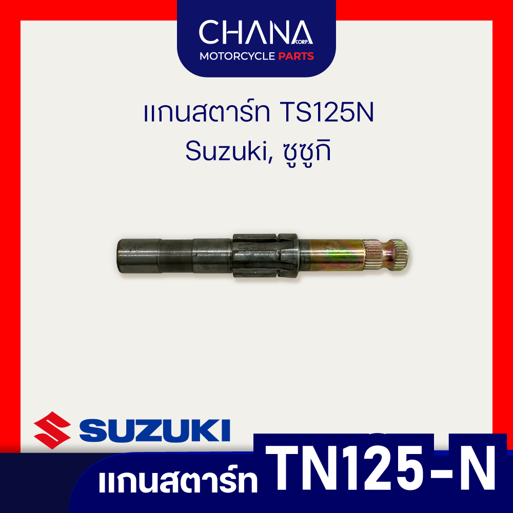 แกนสตาร์ท TS125N | Suzuki, ซูซูกิ TS125N อะไหล่มอเตอร์ไซค์ อะไหล่แต่ง