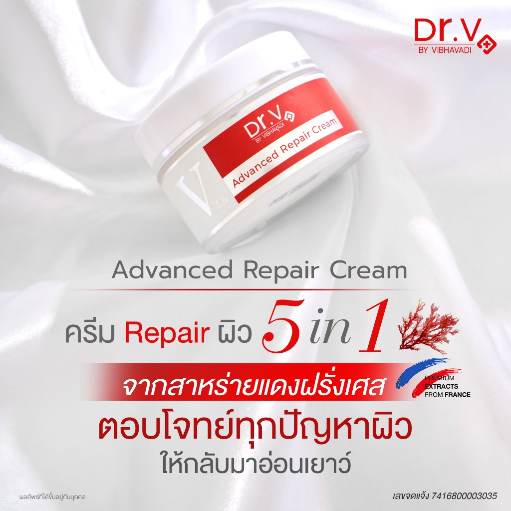 Dr. V Advanced repair cream ครีมบำรุงผิวกระจ่างใส ลดฝ้ากระและจุดด่างดำ