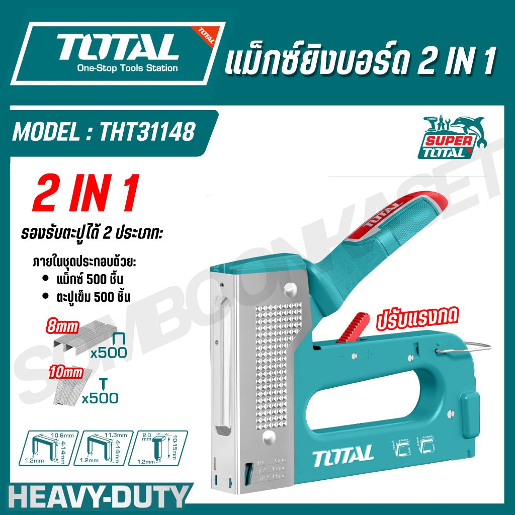 TOTAL แม็กซ์ยิงบอร์ด 2 IN 1 รองรับตะปูได้ 2 ประเภท รุ่น THT31148 (2-in-1 Staple Gun)