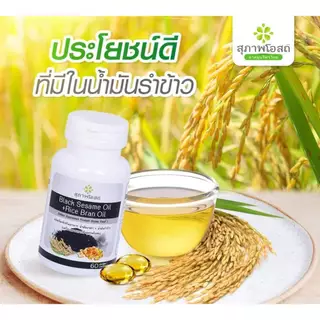 ( 1 กระปุก 250 แคปซูล ) สุภาพโอสถ น้ำมันงาดำรำข้าว Black Sesame Rice Bran Oil