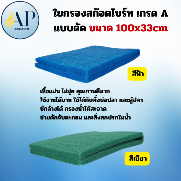 ใยกรองสก๊อตไบร์ท ละเอียด เกรด A แบบตัด ขนาด 100x30cm สีเขียว/สีฟ้า