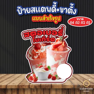 ป้ายสตอเบอรี่โยเกิร์ต ป้ายสแตนดี้ตั้งโต๊ะ พร้อมขาตั้ง ขนาด A4 A3 A2 A1 ป้ายฟิวเจอร์บอร์ด พร้อมส่ง