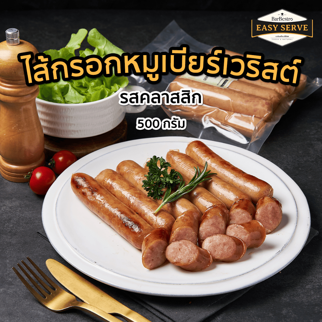 BarBestro EasyServe ไส้กรอกเยอรมันหมูเบียร์เวิร์ส ไส้กรอกหมู ไส้กรอก 500g.
