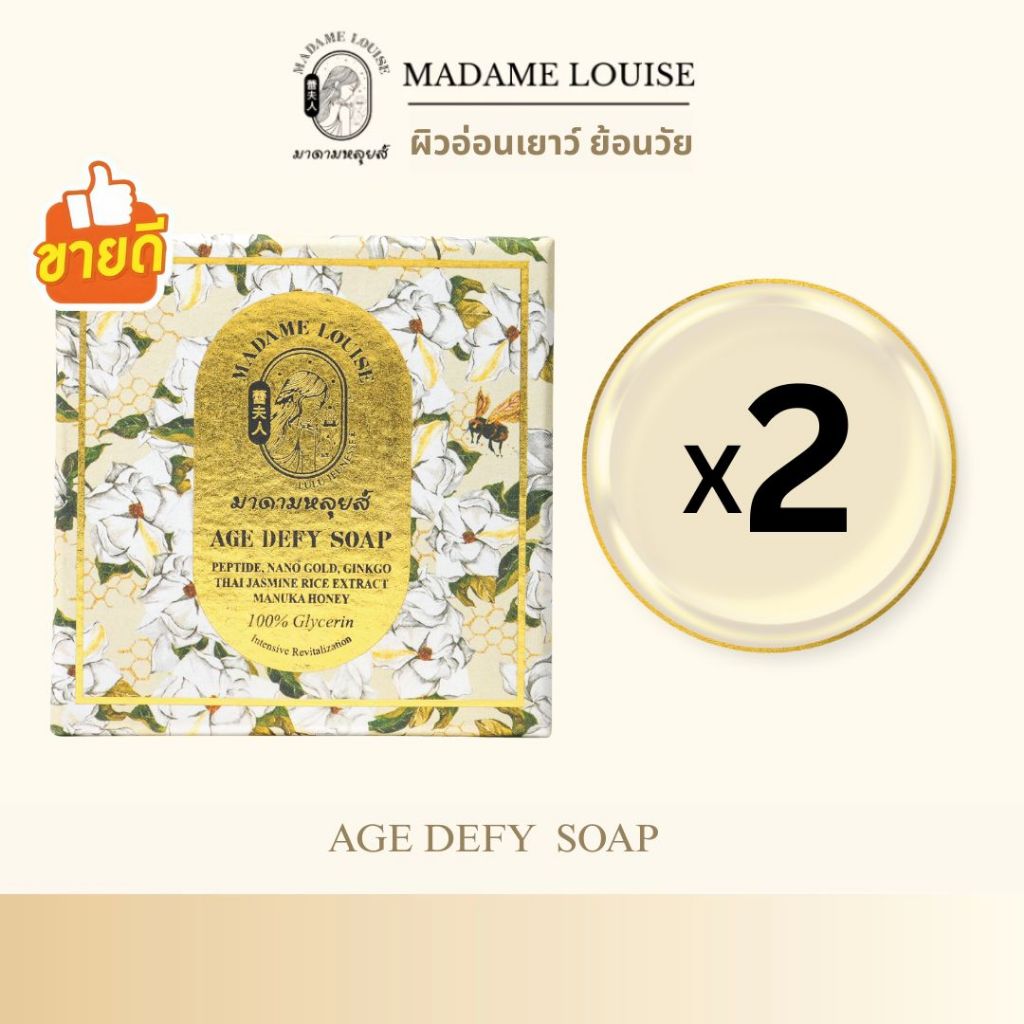 [แพ็ค 2 ก้อน] MADAME LOUISE : AGE DEFY SOAP สบู่ผิวอ่อนเยาว์ ย้อนวัย ขนาด120กรัม. ของแท้ ราคา 349