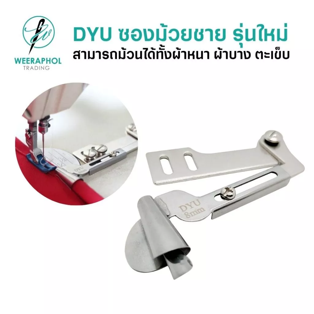 DYU ซองม้วนชายผ้า รุ่นใหม่ ปากกว้าง พร้อมขาสามารถปรับเลื่อนได้ ขนาด 3-10 มม. สำหรับจักรเย็บอุตสาหกรรม