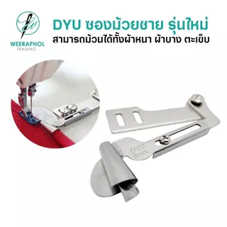 DYU ซองม้วนชายผ้า รุ่นใหม่ ปากกว้าง พร้อมขาสามารถปรับเลื่อนได้ ขนาด 3-10 มม. สำหรับจักรเย็บอุตสาหกรรม
