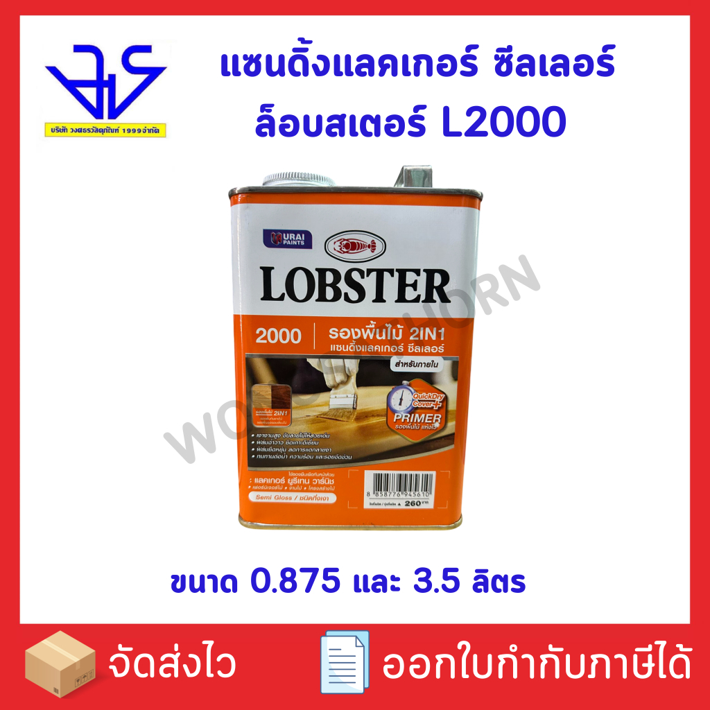 แซนดิ้งแลคเกอร์ ซีลเลอร์ ล็อบสเตอร์ (ตรากุ้ง) L2000 LOBSTER ขนาด 0.875 ลิตร และ 3.5 ลิตร