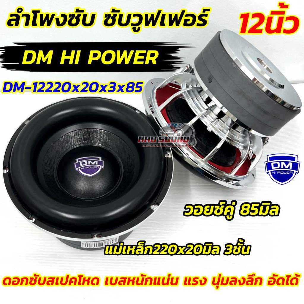 💥 จำนวน1ดอก 💥 ลำโพง ซับวูฟเฟอร์ ลำโพงซับ 12นิ้ว DM HI POWER รุ่น DM-12220x20x3x85 แม่เหล็กใหญ่220x20