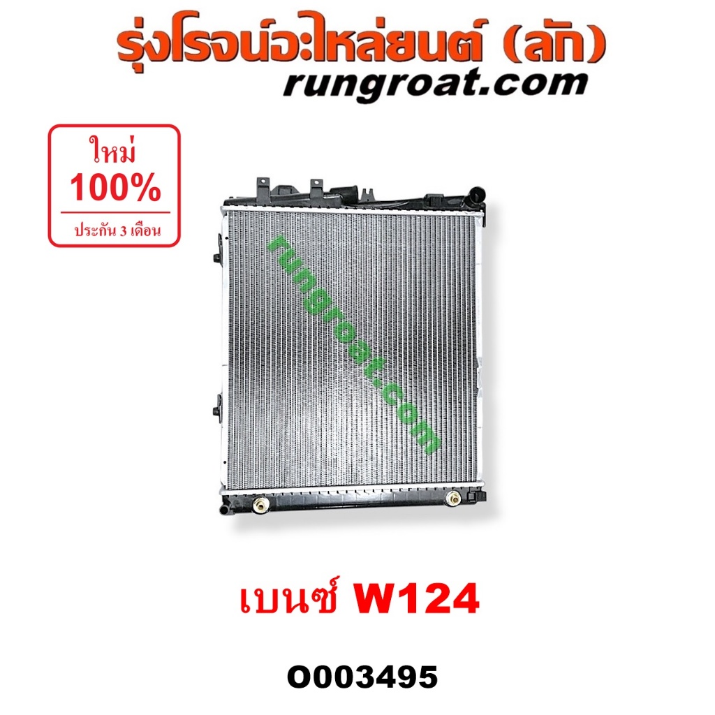 O003495 หม้อน้ำ BENZ W124 เกียร์ออโต้ เกียร์กระปุก เกียร์ธรรมดา รังผึ้งหม้อน้ำ แผงหม้อน้ำเบนซ์W124