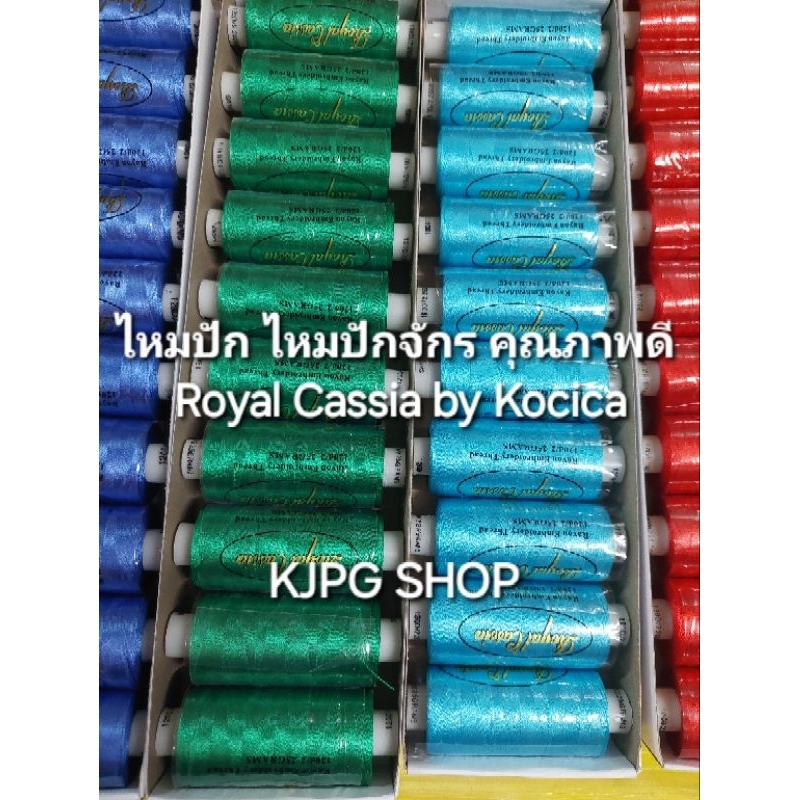 ไหมปัก ไหมปักจักร คุณภาพดี Royal Cassia by Kocica
