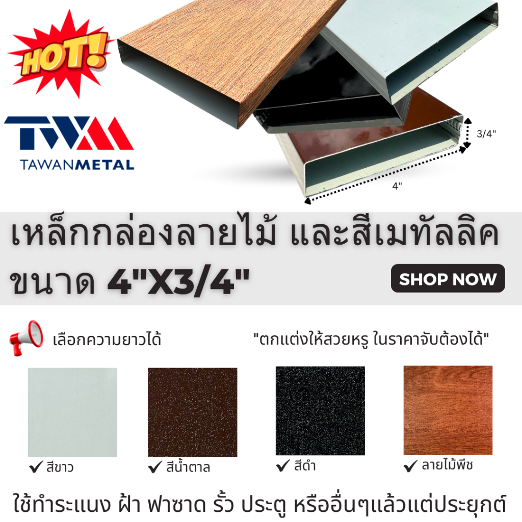 เหล็กกล่องสีเมทัลลิค และลายไม้ ขนาด 4"x3/4" ทำระแนง รั้ว ประตู ฟาซาด ฝ้า (เลือกความยาวได้)