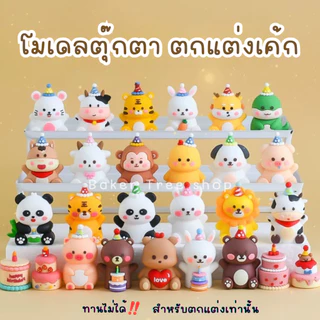 Baker Tree โมเดลตุ๊กตาตกแต่งเค้ก มีหลายแบบน่ารักๆ สำหรับตกแต่งเท่านั้น ทานไม่ได้