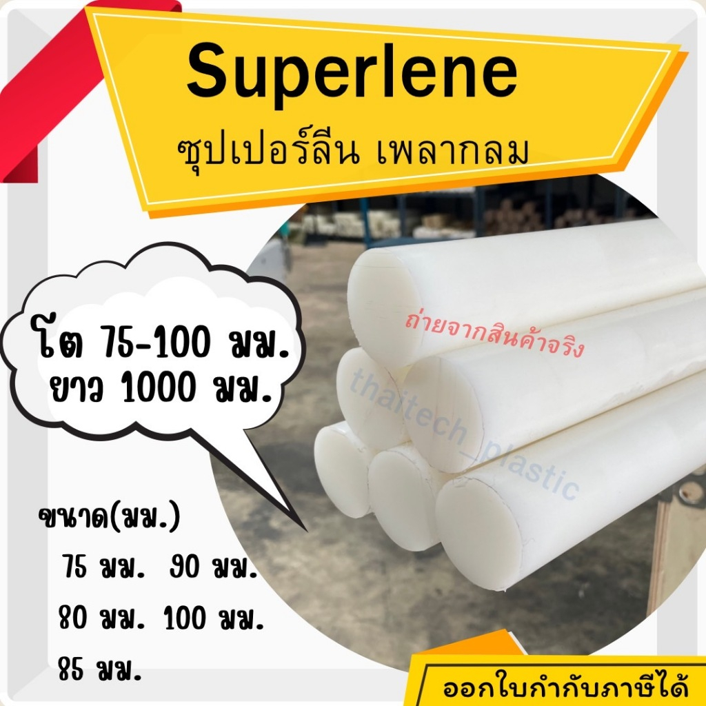 ซุปเปอร์ลีนแท่งกลมตัน Superlene สีขาว ขนาด 75-100 มม. ความยาว 1000 มม.