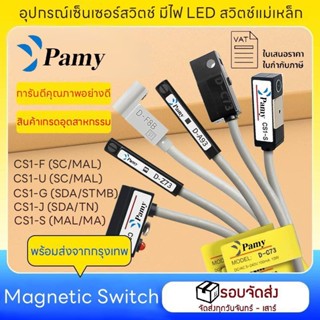 PAMY Reed Switch Magnetic sensor CS1-G/S/J/F/U เซ็นเซอร์แม่เ…