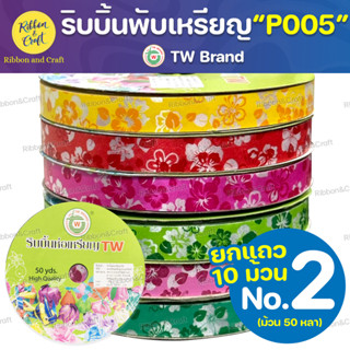 No.P005 ริบบิ้นพับเหรียญTW ลายดอกชบา No.2 (@10 ม้วน) ✅พร้อมส…