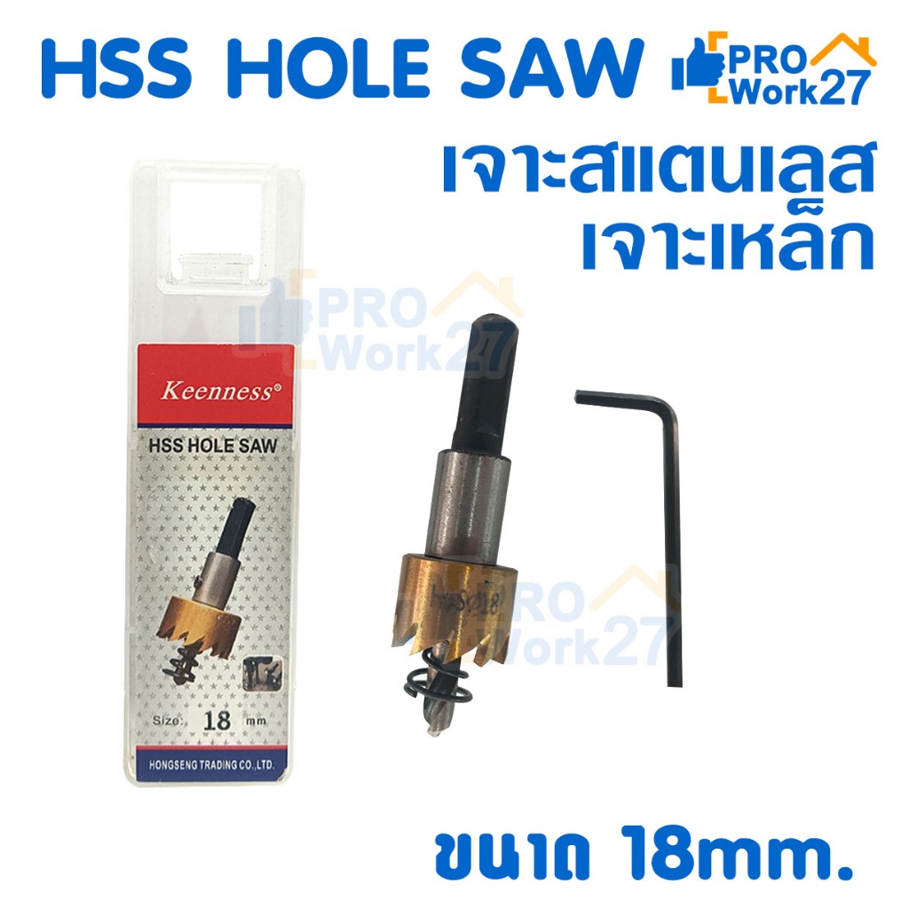 +KEENNESS โฮลซอเจาะเหล็ก [ สีทอง ] ดอกโฮลซอ ดอกสว่าน เจาะสแตนเลส เจาะอลูมิเนียมHSS Hole Saw ขนาด 18m