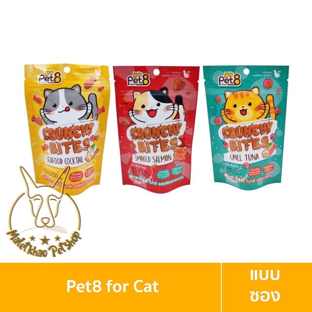 [MALETKHAO] Pet8 (เพ็ทเอท) แบบซอง ขนมสำหรับแมว ขนาด 50 กรัม